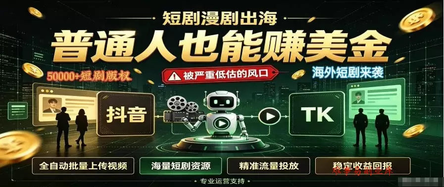 短剧出海，普通人也能賺美金，一个被严重低估的风口【揭秘】-难事易副业库