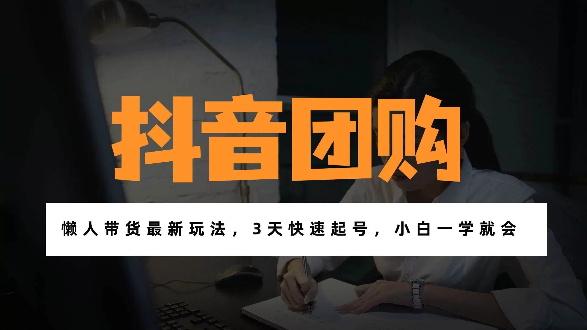 （17005期）带货天花板赛道，一部手机在家就能月入过万的长久副业！-难事易副业库
