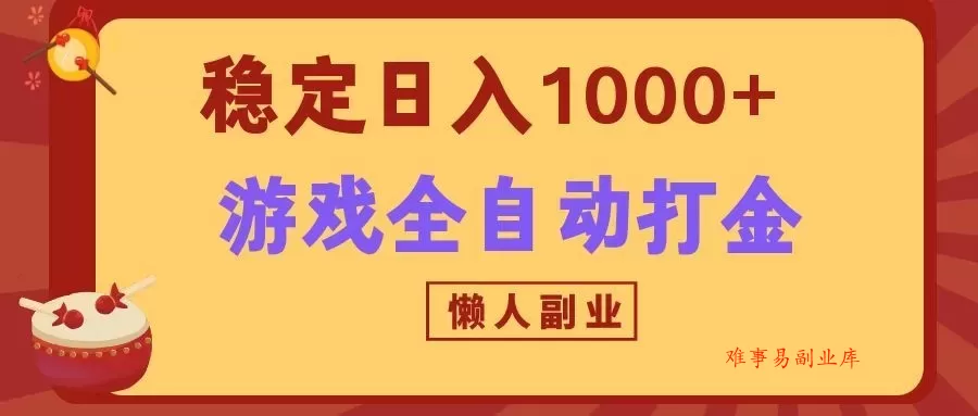 两款游戏全自动打金玩法,长期稳定日入1000+,懒人专属副业! 两款游戏全自动打金玩法,长期稳定日入1000+,懒人专属副业!