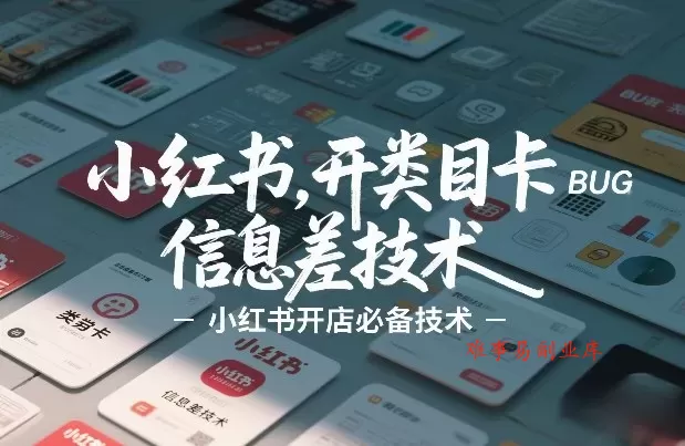 小红书开类目卡BUG技术，信息差技术，小红书开店必备技术-难事易副业库