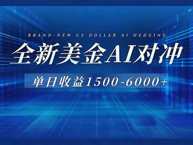 (17102期)美金AI对冲项目,日入1500-6000+,绿色稳定,操作简单,创业副业首选,可批量放大-难事易副业库