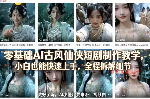 零基础AI古风仙侠短剧制作教学，小白也能快速上手，全程拆解细节-难事易副业库