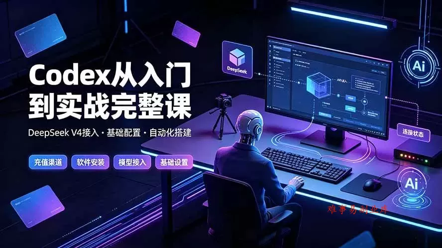 （19257期）Codex从入门到实战完整课｜充值·安装·接入DeepSeek，记忆·插件·Skill·CLI·MCP全拆解-难事易副业库