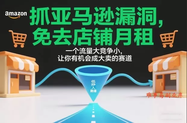 抓亚马逊漏洞，免去店铺月租，一个流量大竞争小，让你有机会成大卖的赛道-难事易副业库