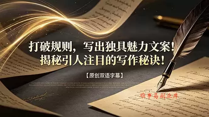 （18971期）打破规则，写出独具魅力文案！揭秘引人注目的写作秘诀！【原创双语字幕】-难事易副业库
