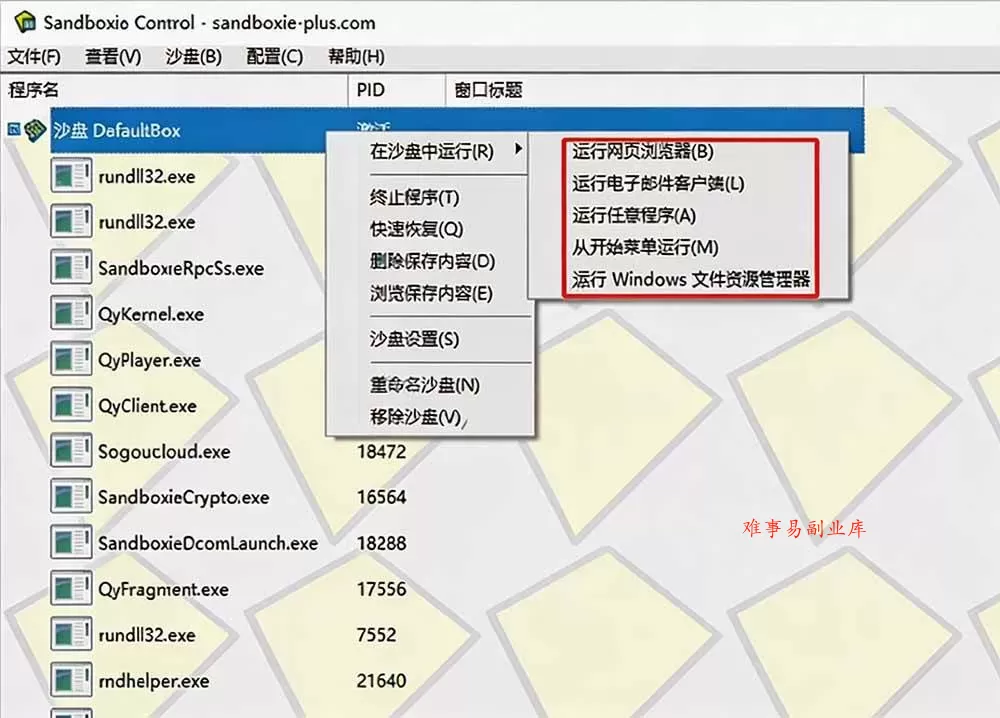 （19658期）害怕电脑装到病毒软件？开源沙箱工具来了，轻松隔离运行未知应用，还能软件游戏无限多开！Sandboxie