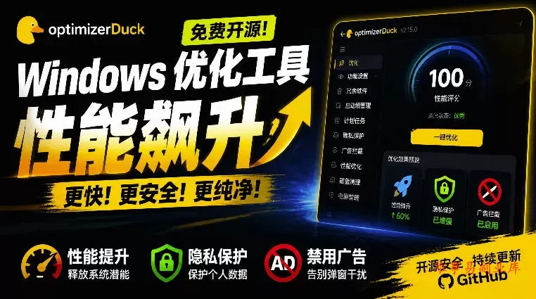 让Windows更纯净、透明、强大的优化工具!免费开源,主打性能提升、功能设置与磁盘清理OptimizerDuck 让Windows更纯净、透明、强大的优化工具!免费开源,主打性能提升、功能设置与磁盘清理OptimizerDuck