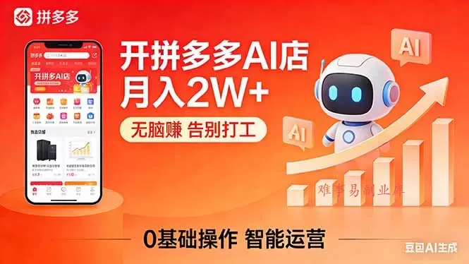 开一家拼多多AI店，月入2W+，无脑赚，告别打工，附SOP手册