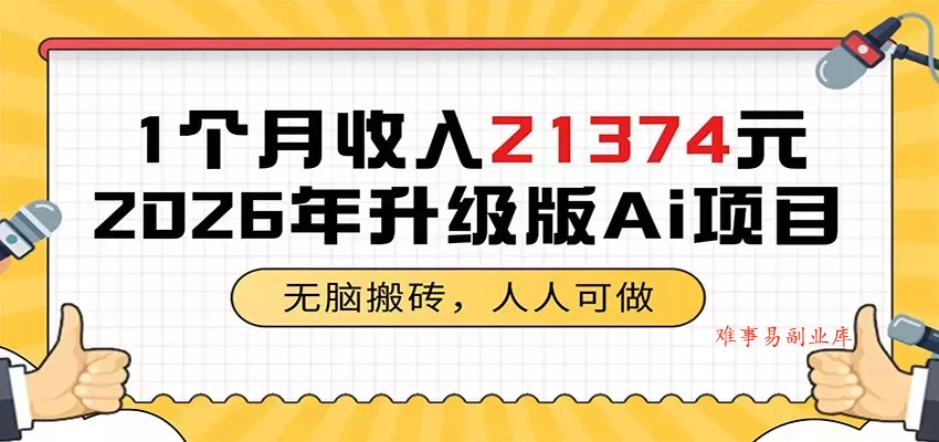 1个月收入21374元，无脑搬砖，人人可做，2026年升级版Ai项目-难事易副业库