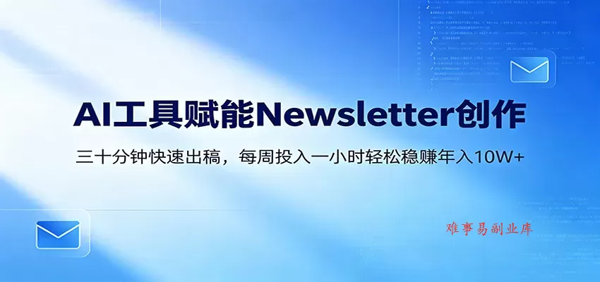 AI赋能Newsletter变现课:30分钟出内容,每周1小时年入10W+ AI赋能Newsletter变现课:30分钟出内容,每周1小时年入10W+