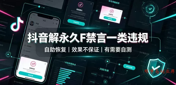 抖音解永久F禁言一类违规（自助恢复），不保证百分百，有需要自测-难事易副业库