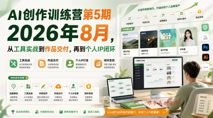 AI创作训练营第5期2026年8月,从工具实战到作品交付,再到个人IP闭环(更新0904) AI创作训练营第5期2026年8月,从工具实战到作品交付,再到个人IP闭环(更新0904)