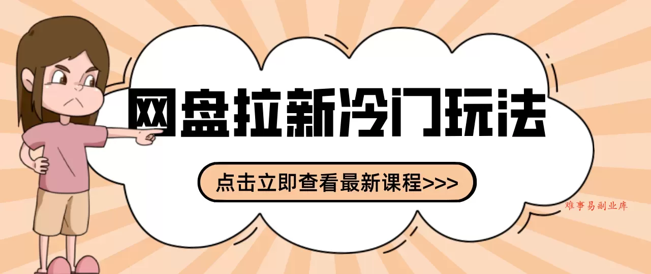 贴吧+网盘拉新：2-3天变现的冷门玩法，实操细节全拆解快速上手拓展收益渠道-难事易副业库
