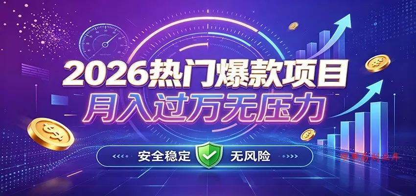 爆款Ai项目，月化过万，无需耗费精力操作，稳健实现每月增收-难事易副业库