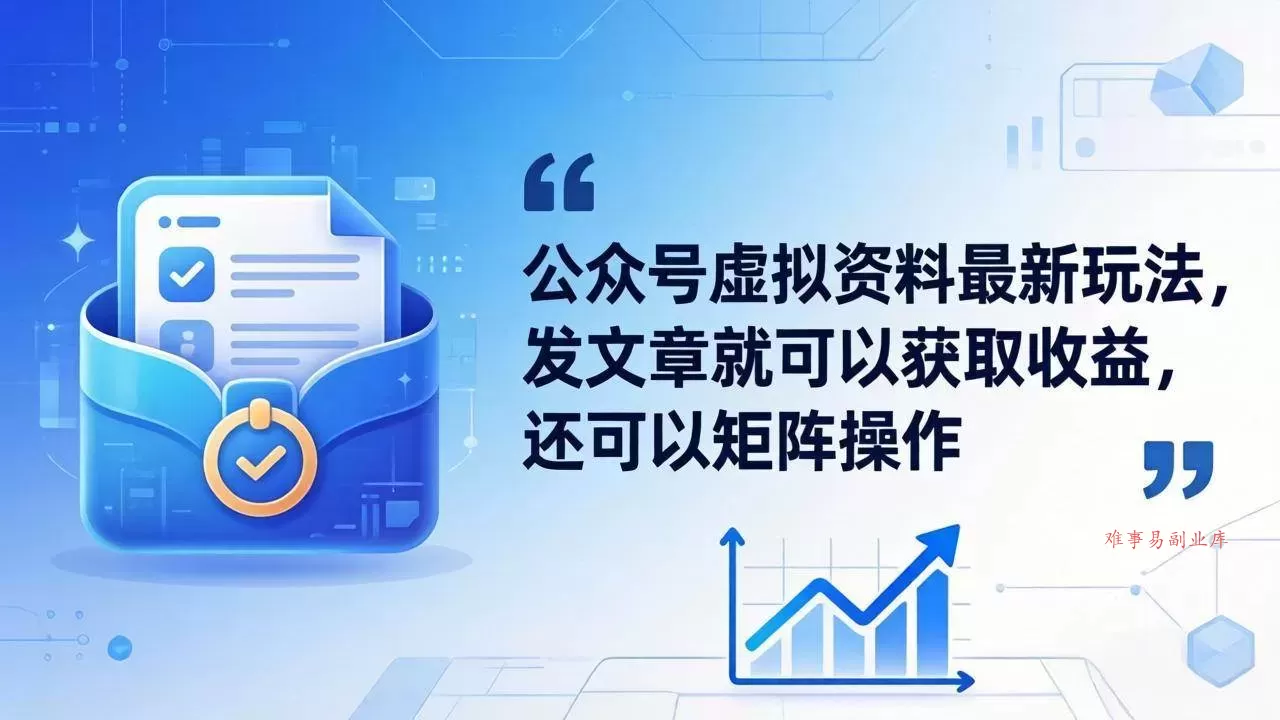 (18192期)公众号虚拟资料最新玩法,发文章就可以获取收益,还可以矩阵操作-难事易副业库