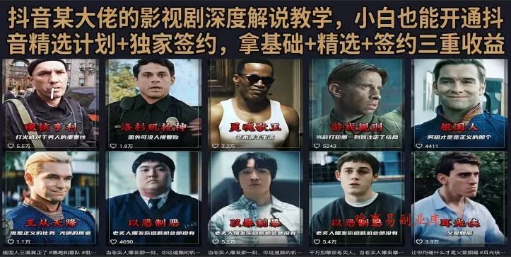 抖音58W粉丝博主荧幕春秋影视解说教程，零基础搞定影视解说完整成片-难事易副业库