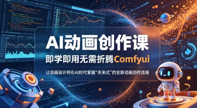 AI动画创作课，即学即用无需折腾Comfyui，让动画设计师在AI时代掌握“未来式”的全新的动画创作流程-难事易副业库