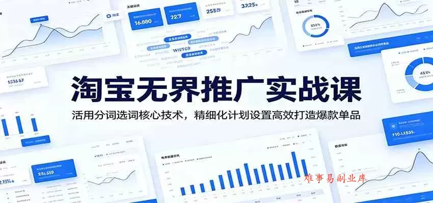 淘宝无界推广实战课：活用分词选词核心技术，精细化计划设置高效打造爆款单品-难事易副业库
