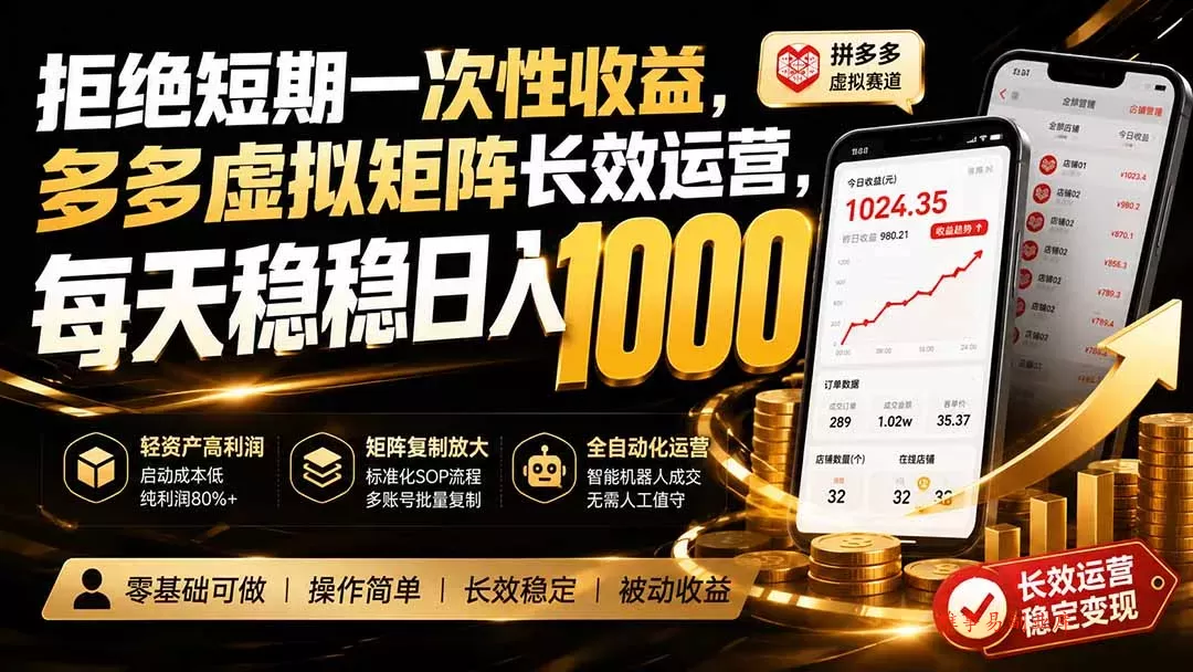 拒绝短期一次性收益，多多虚拟矩阵长效运营，每天稳稳日入 1000-难事易副业库