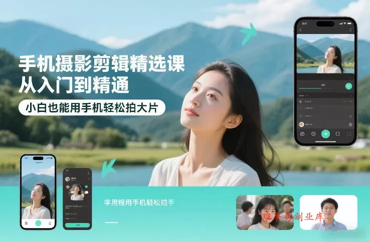 手机摄影剪辑精选课，从入门到精通，小白也能用手机轻松拍大片-难事易副业库