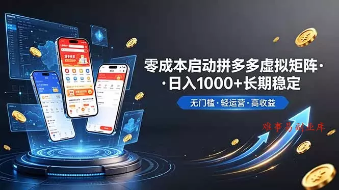不用投资大额本钱零成本启动,做拼多多虚拟矩阵,长期稳定!轻松维持日入 1000 不用投资大额本钱零成本启动,做拼多多虚拟矩阵,长期稳定!轻松维持日入 1000