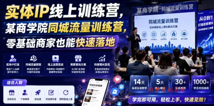 实体IP线上训练营,某商学院同城流量训练营,零基础商家也能快速落地 实体IP线上训练营,某商学院同城流量训练营,零基础商家也能快速落地