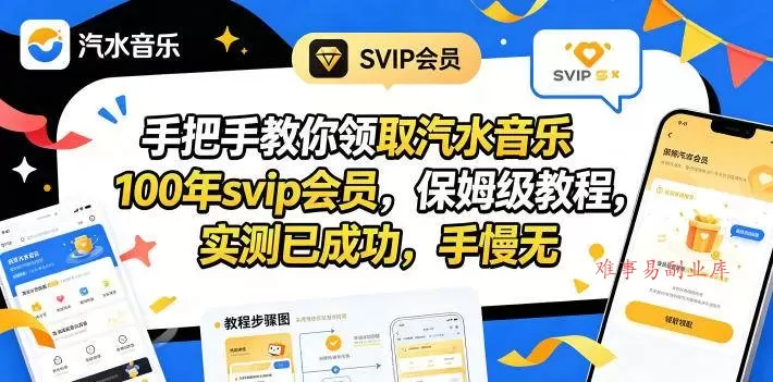 （18392期）手把手教你领取汽水音乐100年svip会员，保姆级教程，实测已成功，手慢无