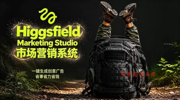 告别高成本广告！Higgsfield Marketing Studio市场营销系统详解｜一键生成创意广告，省去1W成本-难事易副业库