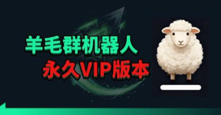 羊毛线报监控机器人【永久VIP版】，返利群，羊毛群主，得物线报，撸货，这里都有-轻创终点站