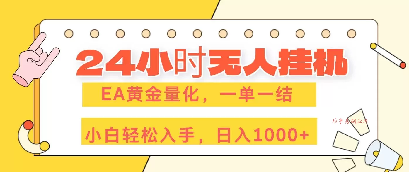 (17476期)24小时无人挂机,EA黄金量化,一单一结,小白轻松上手,日入1000+ (17476期)24小时无人挂机,EA黄金量化,一单一结,小白轻松上手,日入1000+