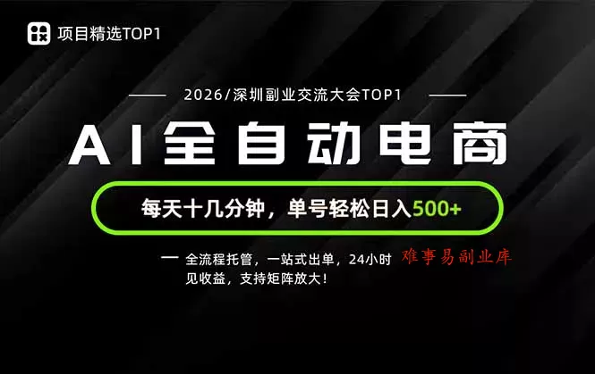 副业精选TOP1，全流程托管，24小时见收益，单号轻松日入500+-难事易副业库