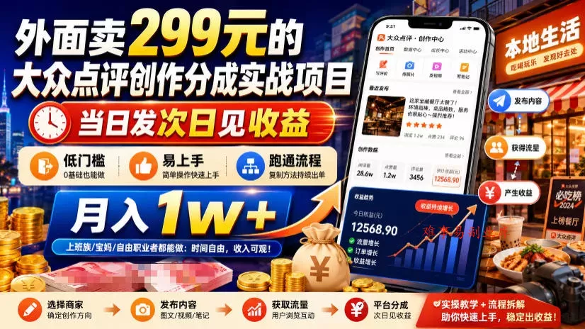 外面卖299元的大众点评创作分成实战项目，当日发次日见收益，低门槛易上手，跑通流程月入1w+-难事易副业库