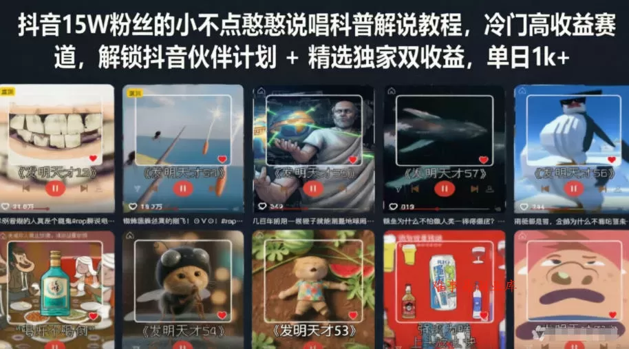 抖音15W粉丝的小不点憨憨说唱科普解说教程,冷门高收益赛道,解锁抖音伙伴计划+精选独家双收益,单日1k+ 抖音15W粉丝的小不点憨憨说唱科普解说教程,冷门高收益赛道,解锁抖音伙伴计划+精选独家双收益,单日1k+