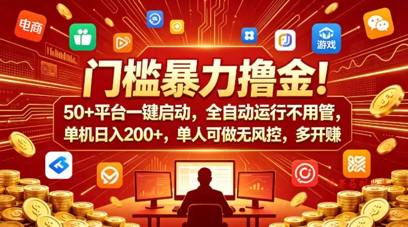 门槛暴力撸金！50+平台一键启动，全自动运行不用管，单机日入200+，单人可做无风控，多开多賺【揭秘】-难事易副业库