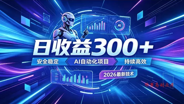 AI智能广告挂G,在家自动賺收益,日入300+,多机多收益【揭秘】 AI智能广告挂G,在家自动賺收益,日入300+,多机多收益【揭秘】