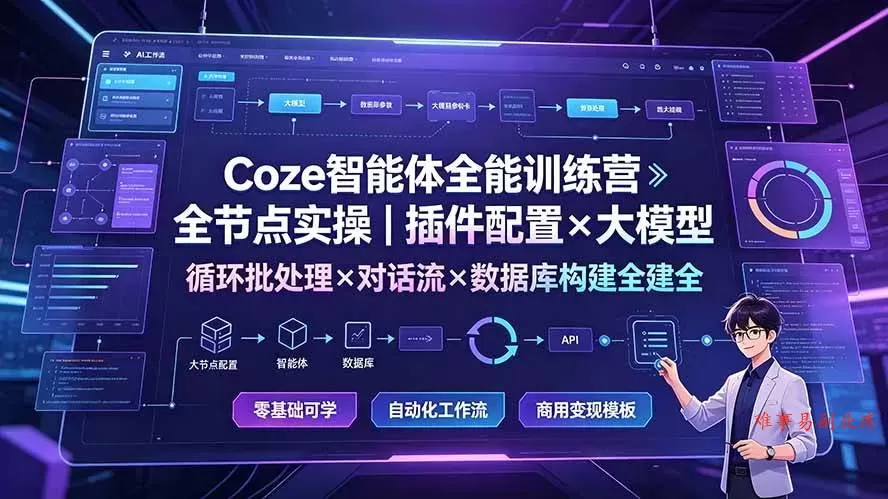 （19324期）Coze智能体全能训练营：全节点实操｜插件配置×大模型×循环批处理×对话流×数据库构建全教学-难事易副业库
