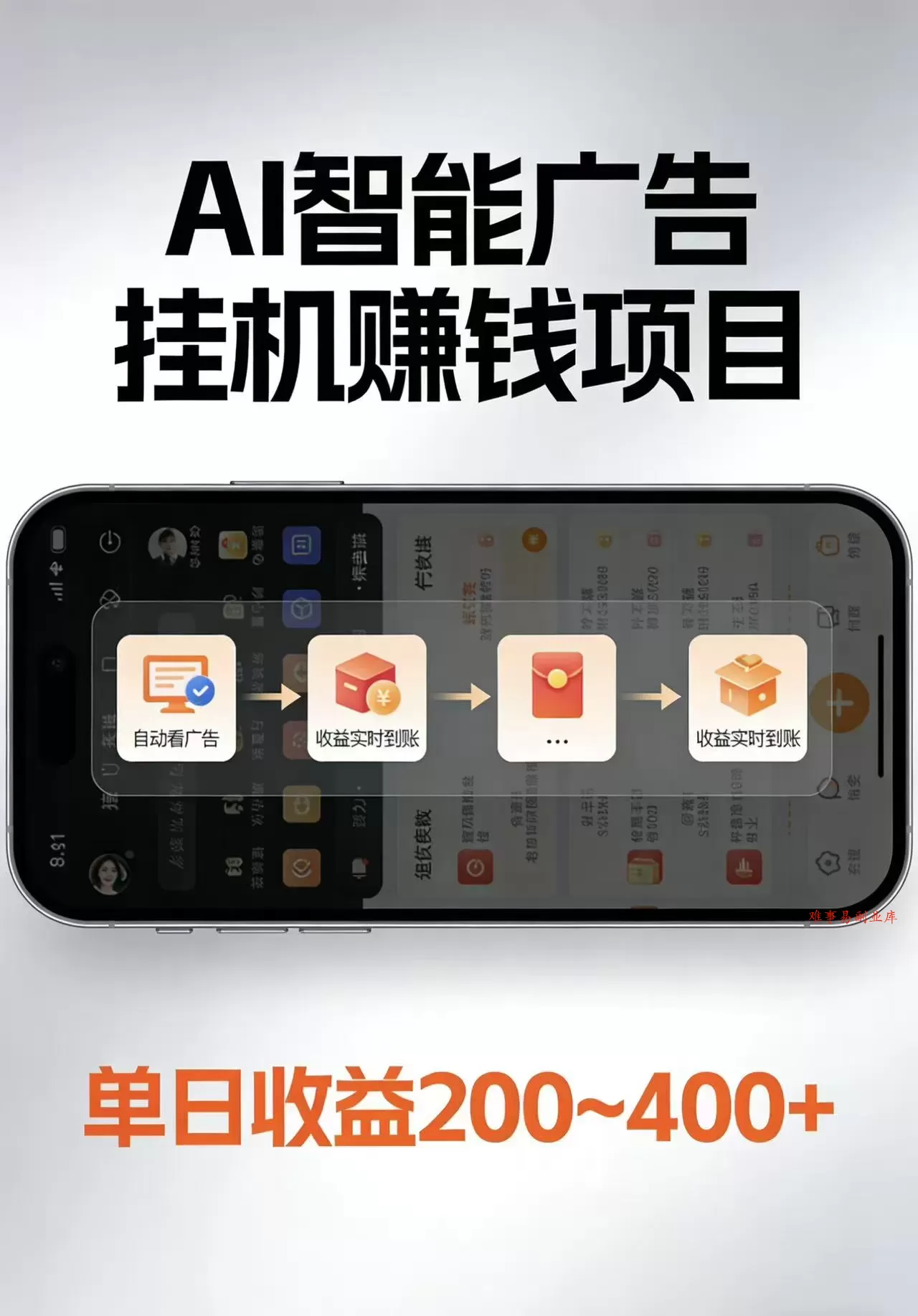 AI智能挂机看广告，每日稳定收益200-400+-难事易副业库