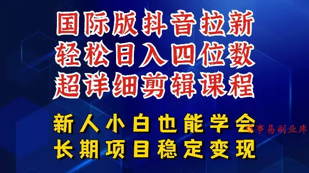 国际版抖音拉新,剪映,醒图,豆包等多玩法教程,长期可做的项目,轻松日入四位数,深度揭秘玩法,干就完了 国际版抖音拉新,剪映,醒图,豆包等多玩法教程,长期可做的项目,轻松日入四位数,深度揭秘玩法,干就完了
