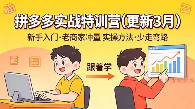 拼多多实战特训营(更新3月-难事易副业库