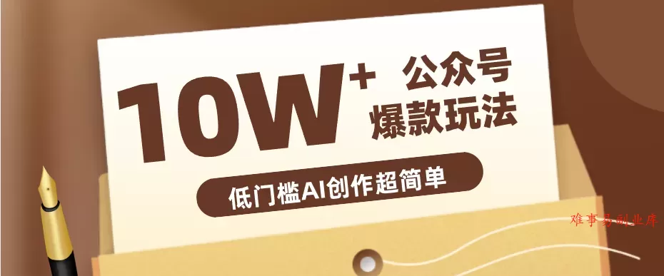 边上班边摸鱼！公众号拍照姿势赛道，小白也能快速起号变现，手把手教你月入6k+-难事易副业库