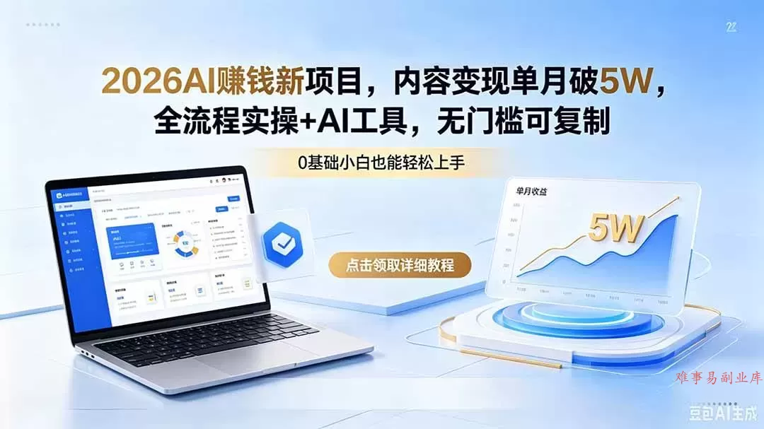（18476期）2026AI赚钱新项目，内容变现单月破5W，全流程实操+AI工具，无门槛可复制