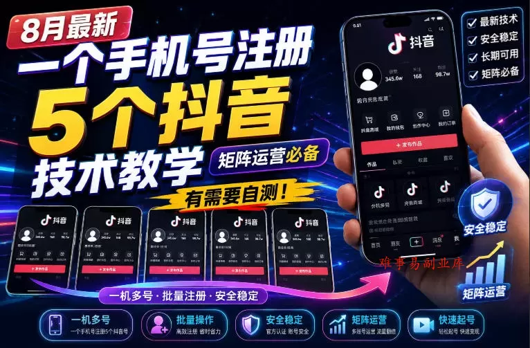 8月最新一个手机号注册5个抖音技术教学,矩阵运营必,有需要自测! 8月最新一个手机号注册5个抖音技术教学,矩阵运营必,有需要自测!