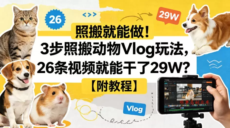 照搬就能做！3步照搬动物Vlog玩法，26条视频就能干了29W？【附教程】【赠coze一键生成工作流】-难事易副业库