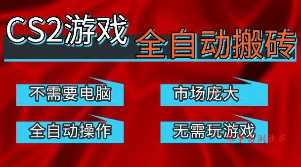 热门游戏国内交易平台自动捡漏賺米，不耗费时间，包教包会，手机即可完成全部操作，日入300+稳定副业【揭秘】-难事易副业库