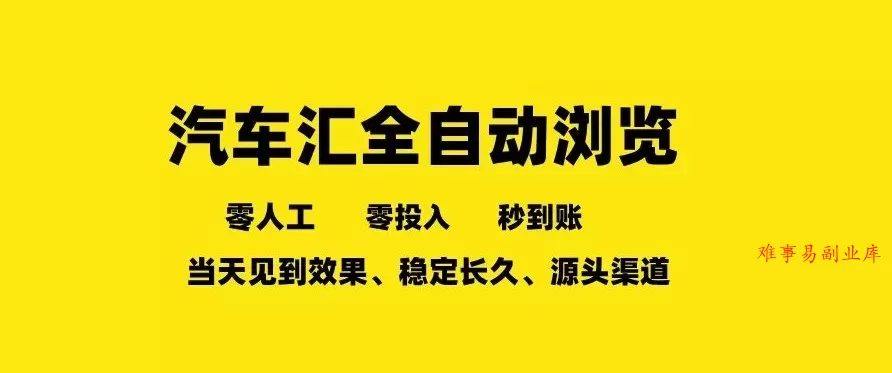 车友汇全自动任务浏览，一人即可矩阵多开，零人工、零成本、秒到账，长久稳定，日入2张【揭秘】-难事易副业库