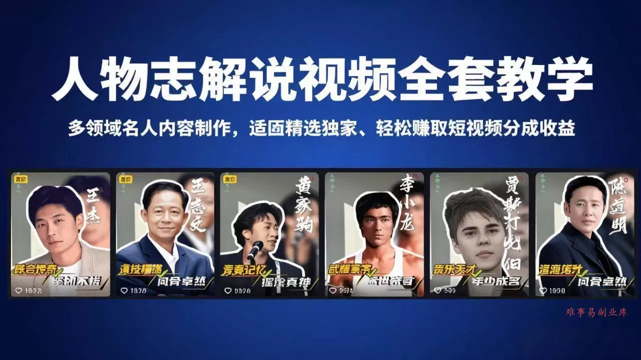(18205期)人物志解说视频全套教学,多领域名人内容制作,适配精选独家,轻松赚取短视频分成收益 (18205期)人物志解说视频全套教学,多领域名人内容制作,适配精选独家,轻松赚取短视频分成收益