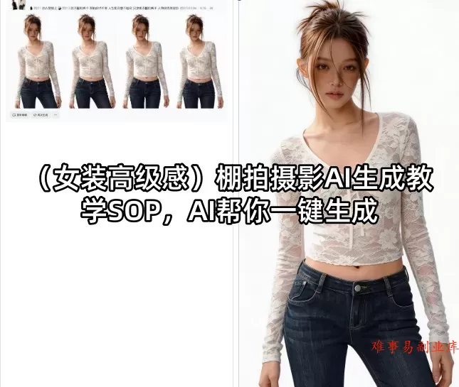 （女装高级感）棚拍摄影AI生成教学SOP，AI帮你一键生成-难事易副业库