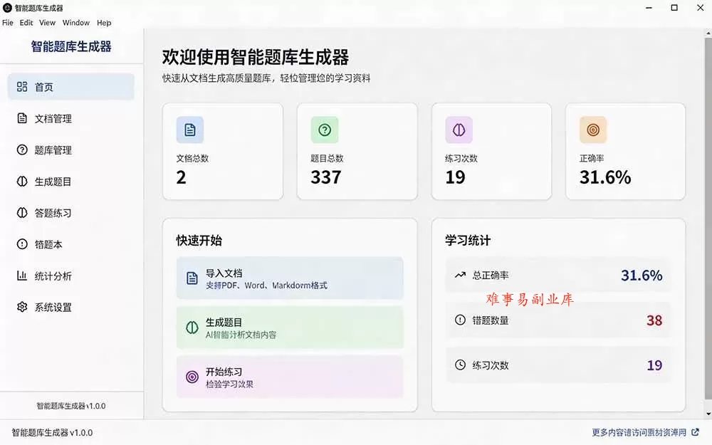 （19855期）Windows 智能题库刷题软件！导入文档一键生成题库和答案，并支持刷题模式，教师及学生必备工具 原创