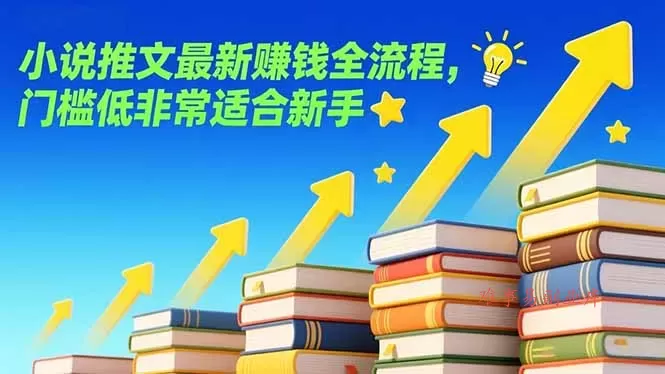 小说推文最新赚钱全流程，门槛低非常适合新手-难事易副业库
