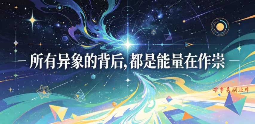 付费文章：所有异象的背后，都是能量在作祟-难事易副业库